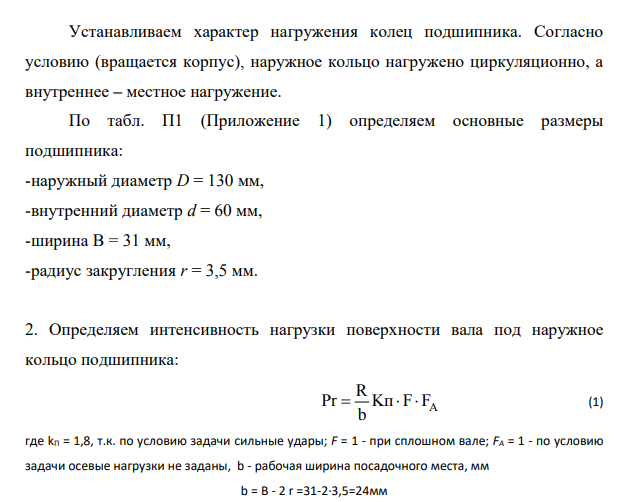 Выполнить расчет и выбор посадок для подшипника качения. Построить схемы расположения полей допусков сопрягаемых деталей. Выполнить эскизы сопряжения в сборе и подетально с указанием отклонений и шероховатости обрабатываемых поверхностей, сопряженных с подшипником деталей.