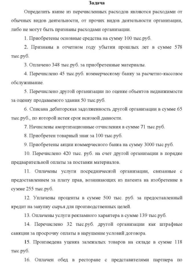 Определить какие из перечисленных расходов являются расходами от обычных видов деятельности, от прочих видов деятельности организации, либо не могут быть признаны расходами организации. 1. П 1. Приобретены основные средства на сумму 100 тыс. руб.