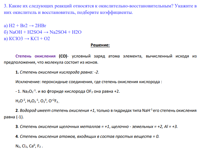 Какие их следующих реакций относятся к окислительно-восстановительным? Укажите в них окислитель и восстановитель, подберите коэффициенты.