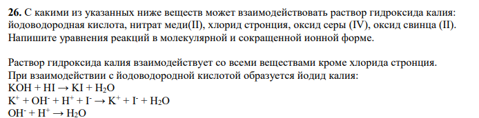 С какими из указанных ниже веществ может взаимодействовать раствор гидроксида калия: йодоводородная кислота, нитрат меди(II), хлорид стронция, оксид серы (IV), оксид свинца (II). Напишите уравнения реакций в молекулярной и сокращенной ионной форме.