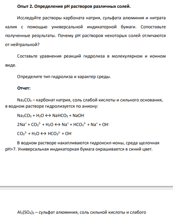 Определение рН растворов различных солей.