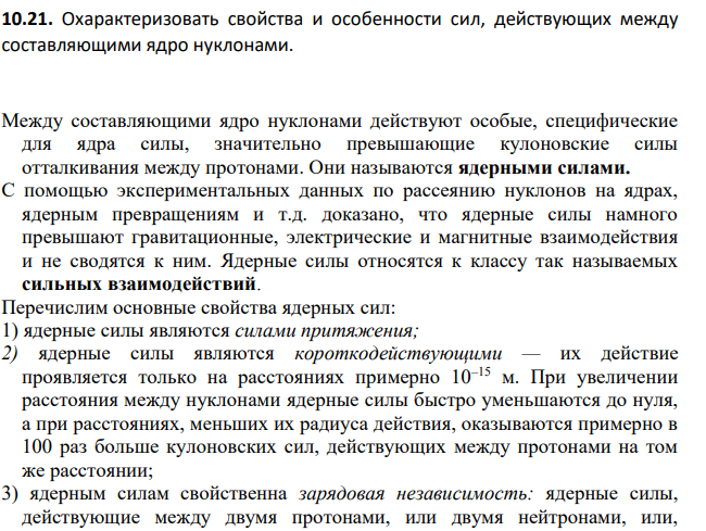 Охарактеризовать свойства и особенности сил, действующих между составляющими ядро нуклонами.