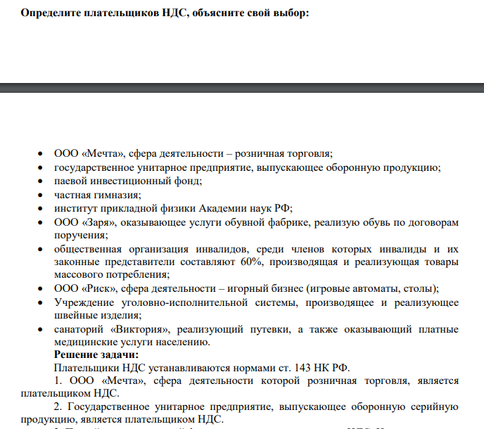 Определите плательщиков НДС, объясните свой выбор:  ООО «Мечта», сфера деятельности – розничная торговля;  государственное унитарное предприятие, выпускающее оборонную продукцию;  паевой инвестиционный фонд;