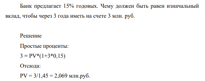 Банк предлагает 15% годовых. Чему должен быть равен изначальный вклад, чтобы через 3 года иметь на счете 3 млн. руб.