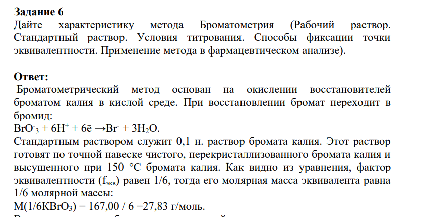 Дайте характеристику метода Броматометрия (Рабочий раствор. Стандартный раствор. Условия титрования. Способы фиксации точки эквивалентности. Применение метода в фармацевтическом анализе).