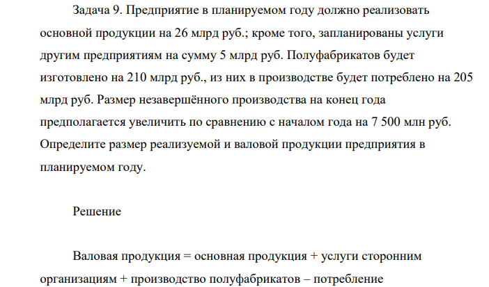 Предприятие в планируемом году должно реализовать основной продукции на 26 млрд руб.; кроме того, запланированы услуги другим предприятиям на сумму 5 млрд руб. Полуфабрикатов будет изготовлено на 210 млрд руб., из них в производстве будет потреблено на 205 млрд руб.