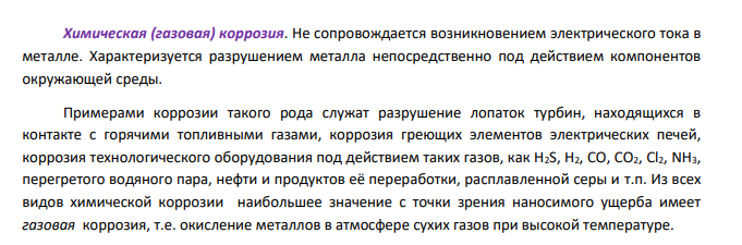 .Обоснуйте выбор вида коррозии (химическая или электрохимическая). если металл Y находится: а) в морской воде; б) в атмосфере сухого воздуха; в) в хлороводородной кислоте; г) в водном растворе щёлочи NaOH; д) в расплаве КОН; е) во влажном воздухе в присутствии СО2. Дано: металл – платина Обосновать: вид коррозии в разных средах.