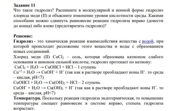 Задание 11 Что такое гидролиз? Распишите в молекулярной и ионной форме гидролиз хлорида меди (II) и объясните изменение уровня кислотности среды.
