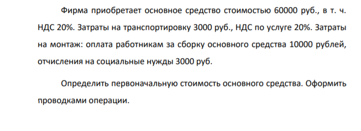 Фирма приобретает основное средство стоимостью 60000 руб., в т. ч. НДС 20%. Затраты на транспортировку 3000 руб., НДС по услуге 20%. Затраты на монтаж: