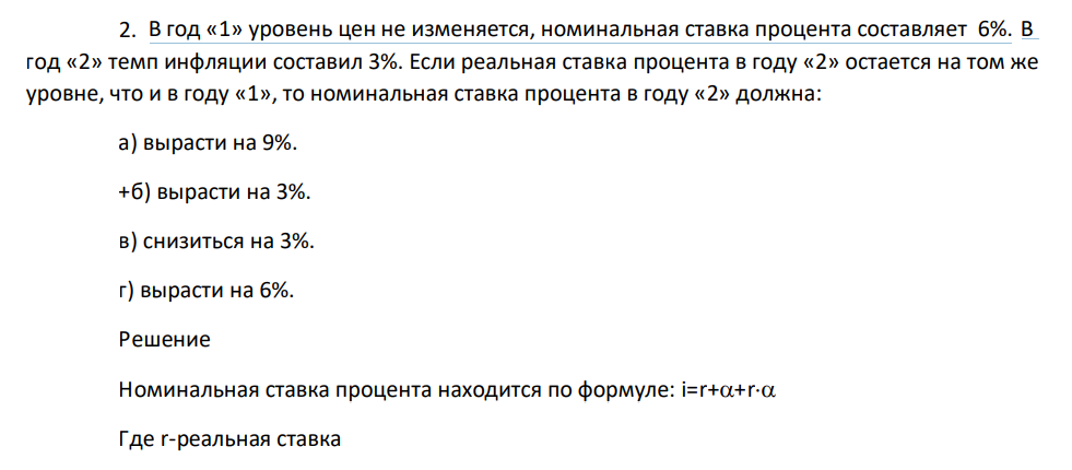 В год «1» уровень цен не изменяется, номинальная ставка процента составляет 6%. В год «2» темп инфляции составил 3%.