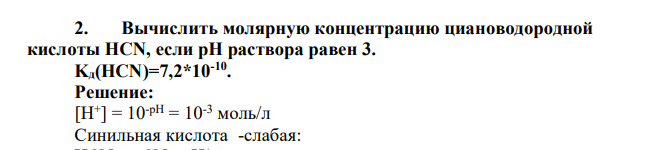 Вычислить молярную концентрацию циановодородной кислоты HCN, если pH раствора равен 3. Kд(HCN)=7,2*10 -10