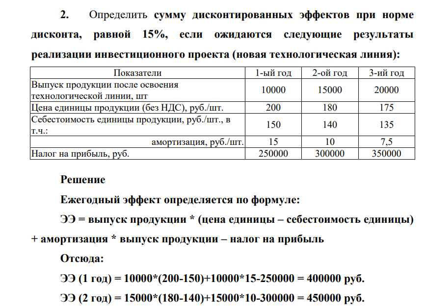 Определить сумму дисконтированных эффектов при норме дисконта, равной 15%, если ожидаются следующие результаты реализации инвестиционного проекта (новая технологическая линия): Показатели 1-ый год 2-ой год 3-ий год Выпуск продукции после освоения технологической линии, шт 10000 15000 20000