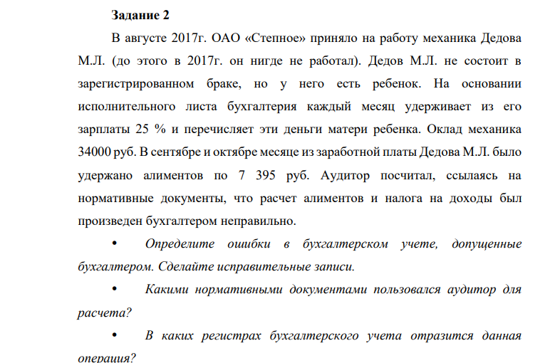 В августе 2017г. ОАО «Степное» приняло на работу механика Дедова М.Л. (до этого в 2017г. он нигде не работал). Дедов М.Л. не состоит в зарегистрированном браке, но у него есть ребенок.
