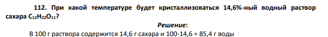 При какой температуре будет кристаллизоваться 14,6%-ный водный раствор сахара С12Н22О11?