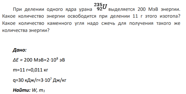 При делении одного ядра урана выделяется 200 МэВ энергии . Какое количество энергии освободится при делении 11 г этого изотопа?