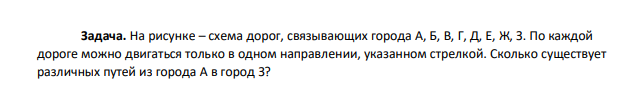 На рисунке – схема дорог, связывающих города А, Б, В, Г, Д, Е, Ж, З. По каждой дороге можно двигаться только в одном направлении, указанном стрелкой. Сколько существует различных путей из города А в город З?