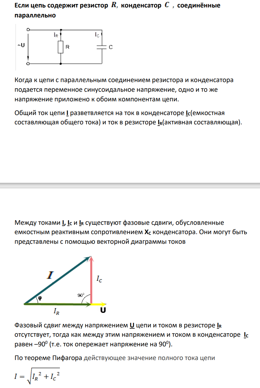 Если цепь содержит резистор конденсатор соединённые параллельно Когда к цепи с параллельным соединением резистора и конденсатора подается переменное синусоидальное напряжение, одно и то же напряжение приложено к обоим компонентам цепи. решение