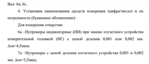 Выбрать средства измерения размеров вала и отверстия для заданного сопряжения. 1.Исходные данные: Сопряжение ø16 K7/h6 2. Отверстие ø16 K7 Вал ø16 h6