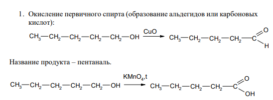 1. Окисление первичного спирта (образование альдегидов или карбоновых кислот):