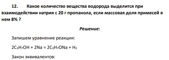 Какое количество вещества водорода выделится при взаимодействии натрия с 20 г пропанола, если массовая доля примесей в нем 8% ?