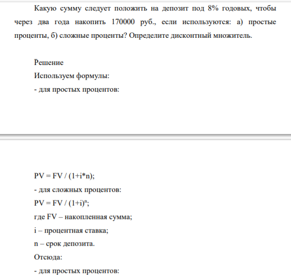 Какую сумму следует положить на депозит под 8% годовых, чтобы через два года накопить 170000 руб., если используются