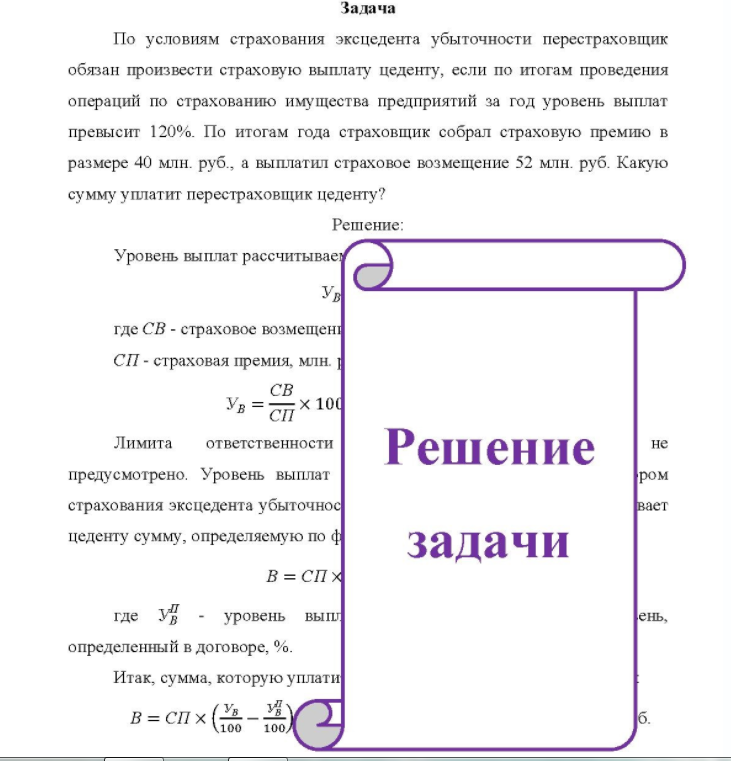 По условиям страхования эксцедента убыточности перестраховщик обязан произвести страховую выплату цеденту, если по итогам проведения операций по страхованию имущества предприятий за год уровень выплат превысит 120%. По итогам года страховщик собрал страховую премию в размере 40 млн. руб. , а выплатил страховое возмещение 52 млн. руб.