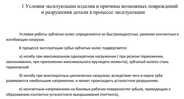 Условия эксплуатации изделия и причины возможных повреждений и разрушения детали в процессе эксплуатации