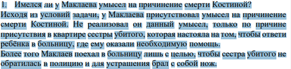 1. Имелся ли у Маклаева умысел на причинение смерти Костиной?