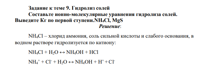 Составьте ионно-молекулярные уравнения гидролиза солей. Выведите Кг по первой ступени.NH4Cl, MgS