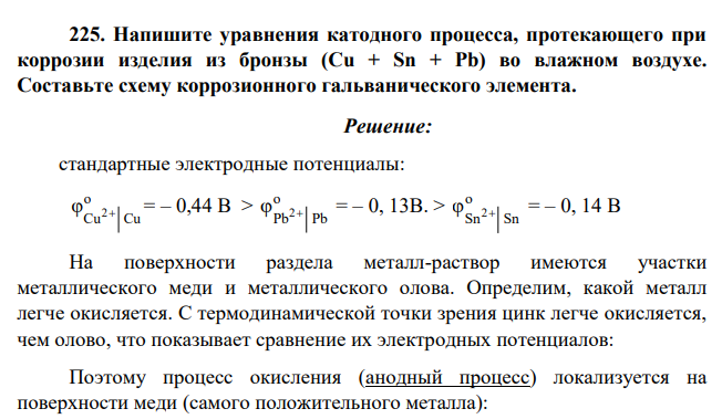 Напишите уравнения катодного процесса, протекающего при коррозии изделия из бронзы (Cu + Sn + Pb) во влажном воздухе. Составьте схему коррозионного гальванического элемента.
