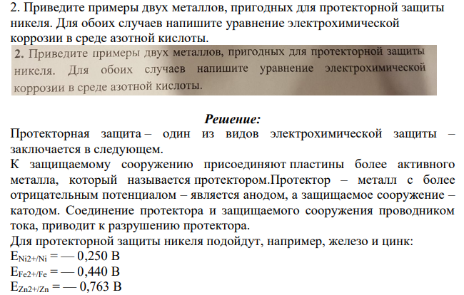 Приведите примеры двух металлов, пригодных для протекторной защиты никеля. Для обоих случаев напишите уравнение электрохимической коррозии в среде азотной кислоты.