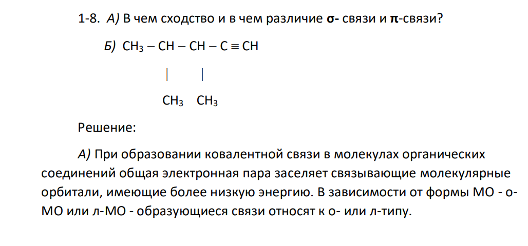 В чем сходство и в чем различие σ- связи и π-связи? Б) CH3 CH CH C CH CH3 CH3