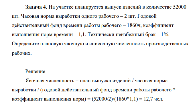 На участке планируется выпуск изделий в количестве 52000 шт. Часовая норма выработки одного рабочего – 2 шт.
