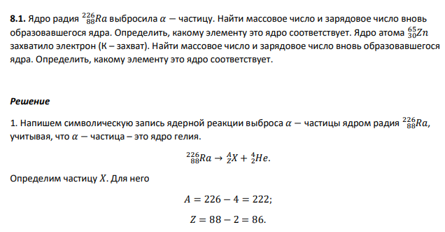 Ядро радия 88𝑅𝑎 226 выбросила 𝛼 − частицу. Найти массовое число и зарядовое число вновь образовавшегося ядра. Определить, какому элементу это ядро соответствует.