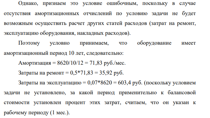 Рассчитать смету затрат на проведение исследовательского эксперимента за весь рабочий период (1 месяц) основным статьям: 1. Амортизация и затраты на эксплуатацию и ремонт оборудования. - балансовая стоимость микроволновой печи «Электроника» СП-18 – 8620 руб.; - затраты на ремонт составляют 50 % от суммы амортизации, руб.; - затраты на эксплуатацию составляют 7 % от балансовой стоимости, руб.