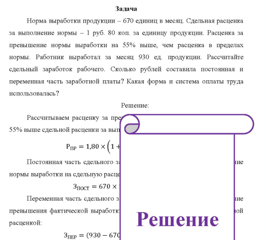 Норма выработки продукции - 670 единиц в месяц. Сдельная расценка за выполнение нормы - 1 руб. 80 коп. за единицу продукции.