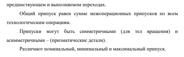 Дайте понятия о припусках, операционных размерах и допускаемых отклонениях на них, видах припусков по расположению и по технологическому фактору, приведите расчетные формулы для симметричного, асимметричного припуска при расчете припусков для наружных и внутренних поверхностей тел вращения и плоскостей.