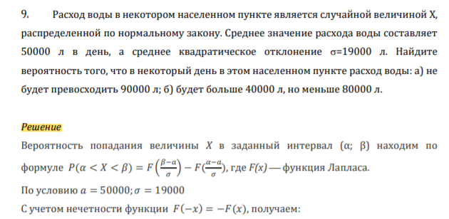 Расход воды в некотором населенном пункте является случайной величиной X, распределенной по нормальному закону. Среднее значение расхода воды составляет 50000 л в день, а среднее квадратическое отклонение =19000 л.
