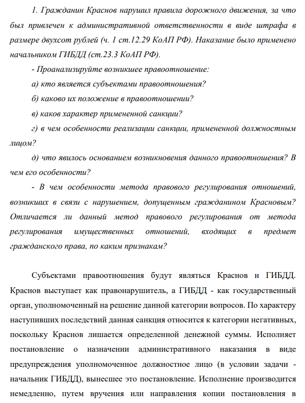 Гражданин Краснов нарушил правила дорожного движения, за что был привлечен к административной ответственности в виде штрафа в размере двухсот рублей (ч. 1 ст.12.29 КоАП РФ). Наказание было применено начальником ГИБДД (ст.23.3 КоАП РФ).