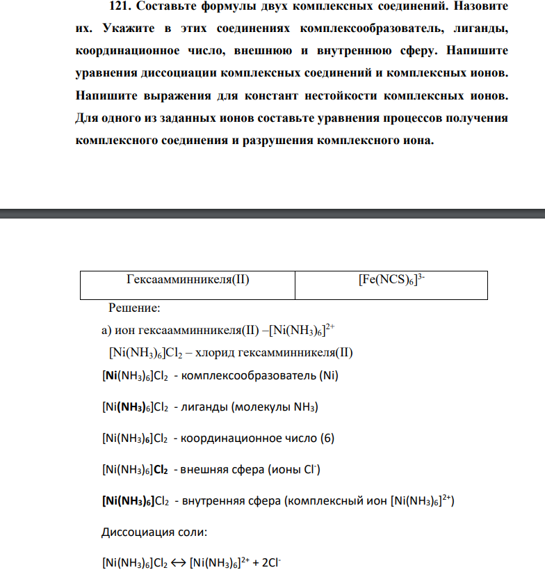 121. Составьте формулы двух комплексных соединений. Назовите их. Укажите в этих соединениях комплексообразователь, лиганды, координационное число, внешнюю и внутреннюю сферу.