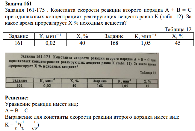 Константа скорости реакции второго порядка А + В = С при одинаковых концентрациях реагирующих веществ равна К (табл. 12). За какое время прореагирует X % исходных веществ?