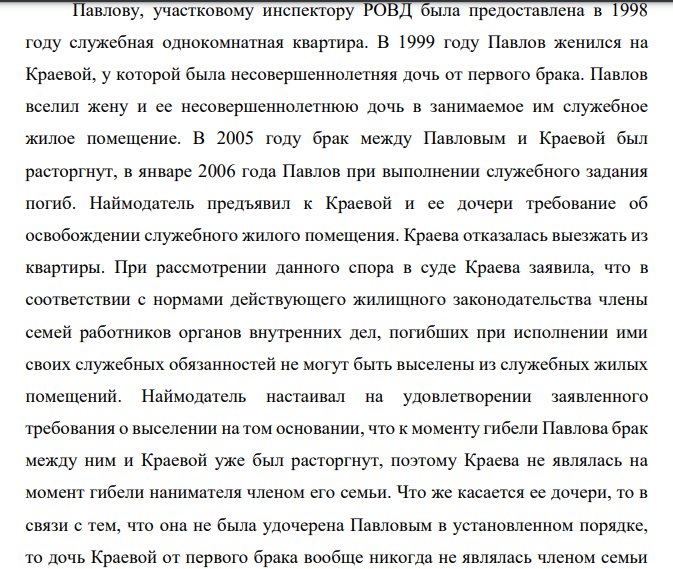Павлову, участковому инспектору РОВД была предоставлена в 1998 году служебная однокомнатная квартира. В 1999 году Павлов женился на Краевой, у которой была несовершеннолетняя дочь от первого брака.
