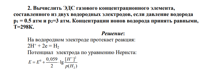 Вычислить ЭДС газового концентрационного элемента, составленного из двух водородных электродов, если давление водорода р1 = 0.5 атм и р2=3 атм. Концентрации ионов водорода принять равными, Т=298К.