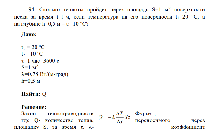 Сколько теплоты пройдет через площадь S=1 м2 поверхности песка за время t=l ч, если температура на его поверхности t1=20 °C, а на глубине h=0,5 м – t2=10 °С? Дан