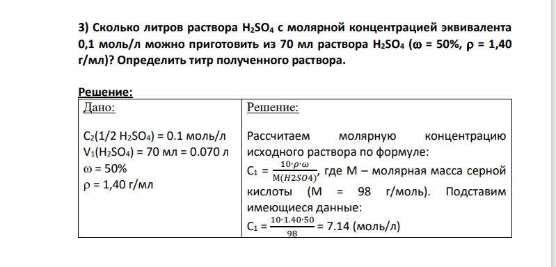 3) Сколько литров раствора H2SO4 с молярной концентрацией эквивалента 0,1 моль/л можно приготовить из 70 мл раствора H2SO4 ( = 50%, = 1,40 г/мл)? Определить титр полученного раствора.