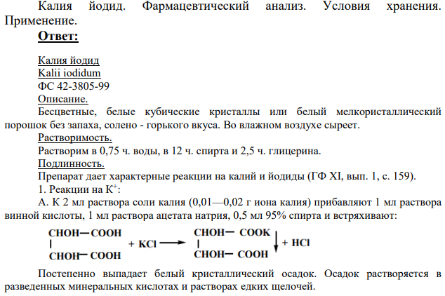 Калия йодид. Фармацевтический анализ.