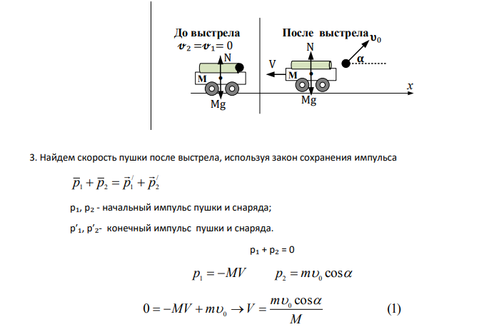 На железнодорожной платформе установлена безоткатная пушка, из которой производиться выстрел вдоль полотна под углом =45 к горизонту. Масса платформы с пушкой М=20m, масса снаряда m=10 кг, коэффициент трения между колесами платформы и рельсами ƒ=0,002.