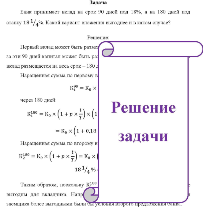 Банк принимает вклад на срок 90 дней под 18%, а на 180 дней под ставку 18 1/4%. Какой вариант вложения выгоднее и в каком случае?
