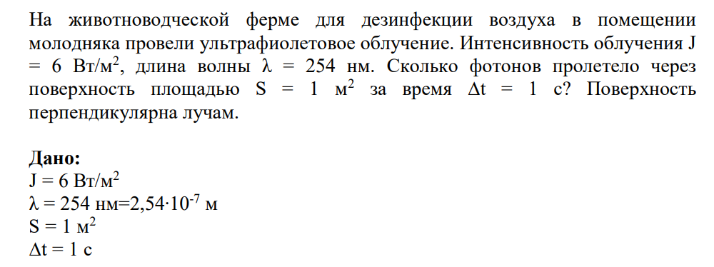 На животноводческой ферме для дезинфекции воздуха в помещении молодняка провели ультрафиолетовое облучение. Интенсивность облучения J = 6 Вт/м2 , длина волны λ = 254 нм.
