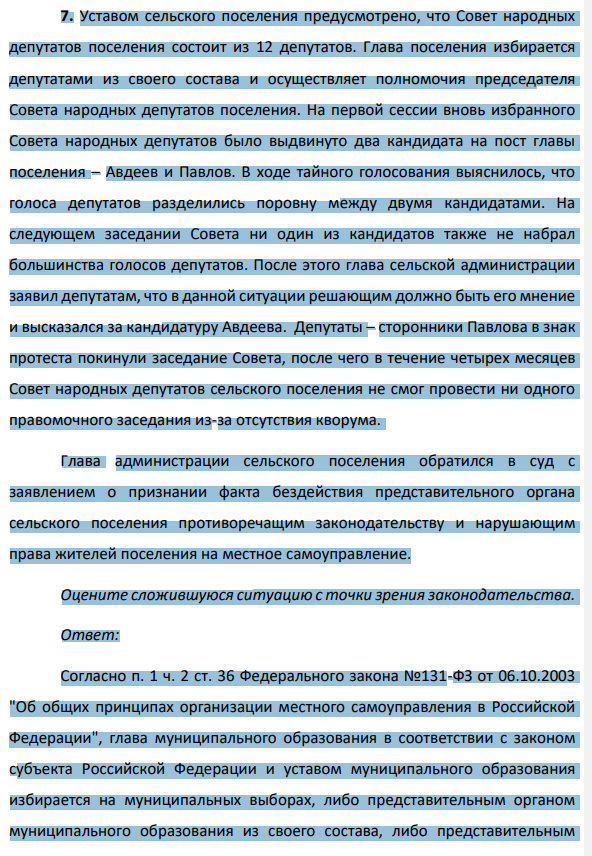 7. Уставом сельского поселения предусмотрено, что Совет народных депутатов поселения состоит из 12 депутатов. Глава поселения избирается депутатами из своего состава и осуществляет полномочия председателя Совета народных депутатов поселения.